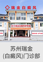 合肥白癜风医院