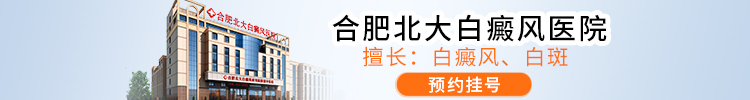 合肥北大白癜风医院公益活动